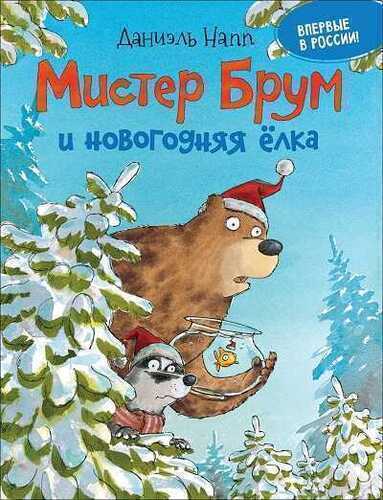 Мистер Брум И Новогодняя Елка