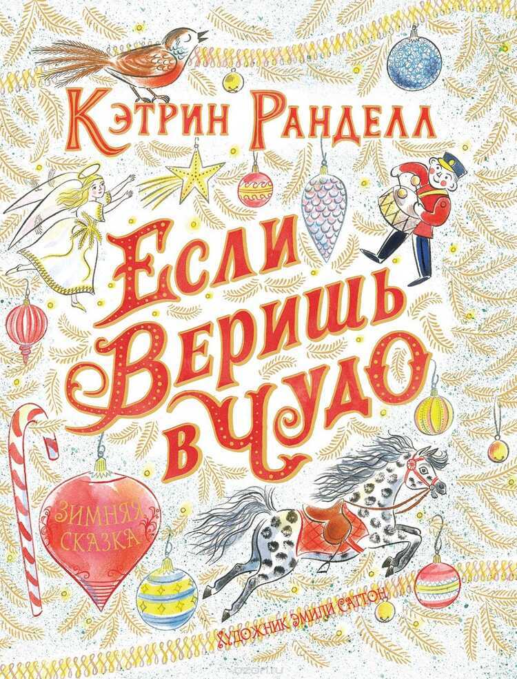 ЕСЛИ ВЕРИШь В ЧУДО. ЗИМНЯЯ СКАЗКА