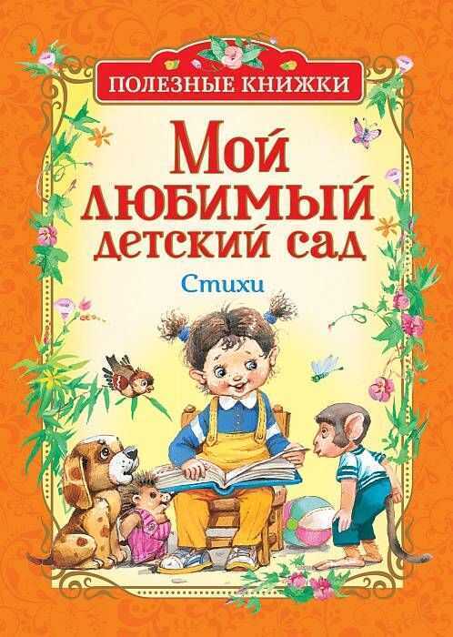 Мой Любимый Детский Сад. Стихи