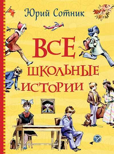 ВСЕ ШКОЛьНЫЕ ИСТОРИИ