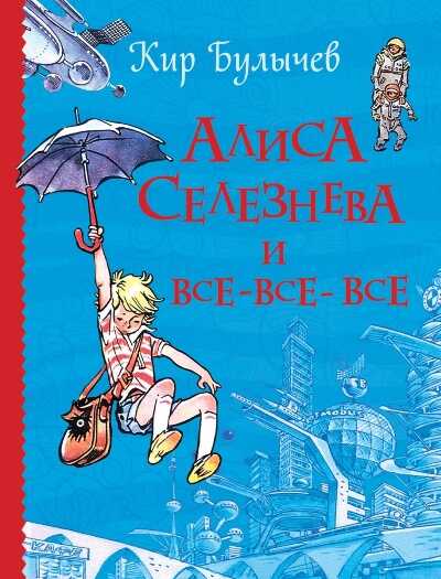 Алиса Селезнева И Все-все-все