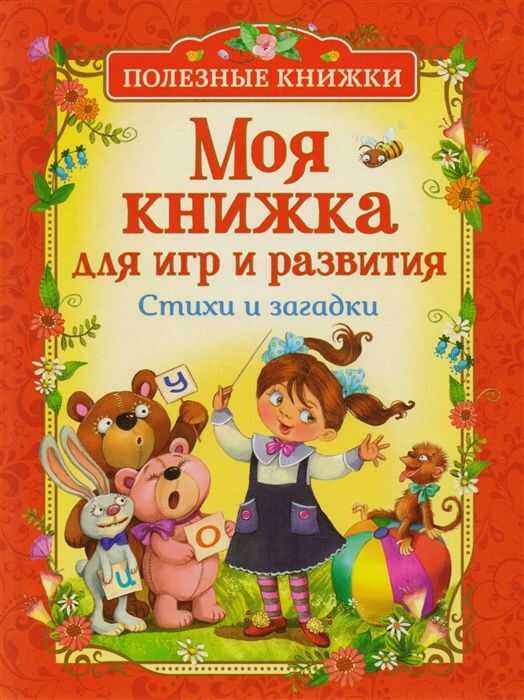 Моя Книжка Для Игр И Развития. Стихи И Загадки