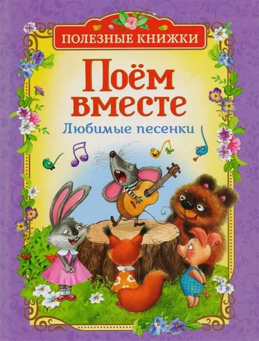 Поем Вместе. Любимые Песенки (полезные Книжки)