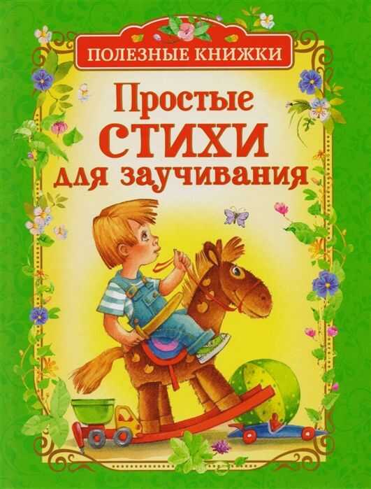 Простые Стихи Для Заучивания (полезные Книжки)