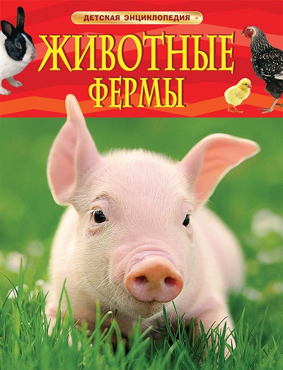 Животные Фермы