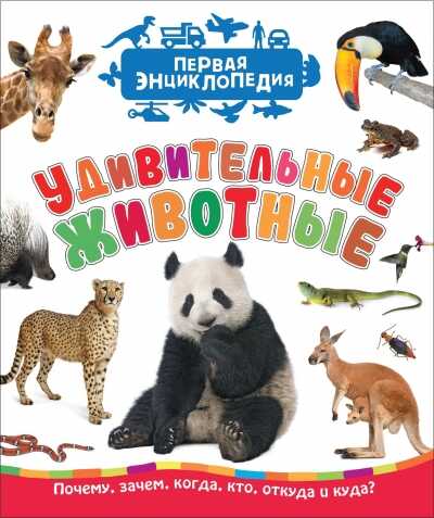 УДИВИТЕЛьНЫЕ ЖИВОТНЫЕ