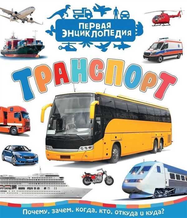 Транспорт (первая Энциклопедия)