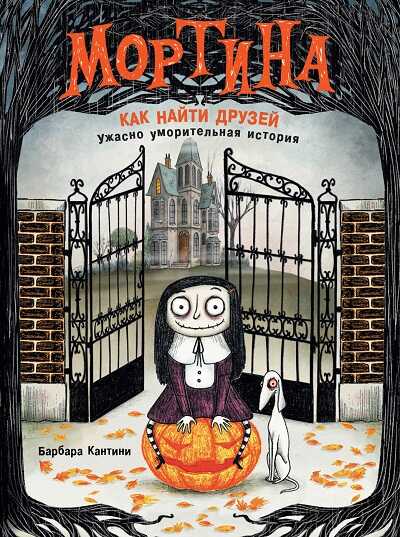 Мортина. Как Найти Друзей