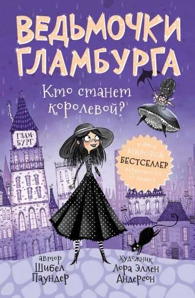 ВЕДьМОЧКИ ГЛАМБУРГА. КТО СТАНЕТ КОРОЛЕВОЙ?
