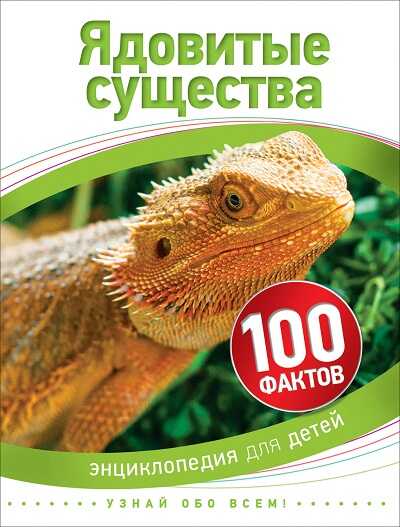 Ядовитые Существа