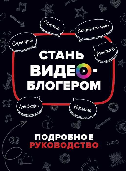 СТАНь ВИДЕО-БЛОГЕРОМ