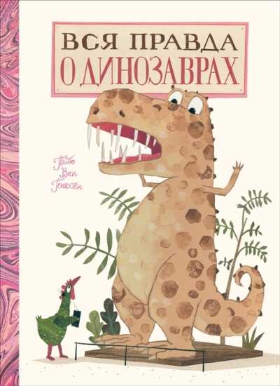 Вся Правда О Динозаврах