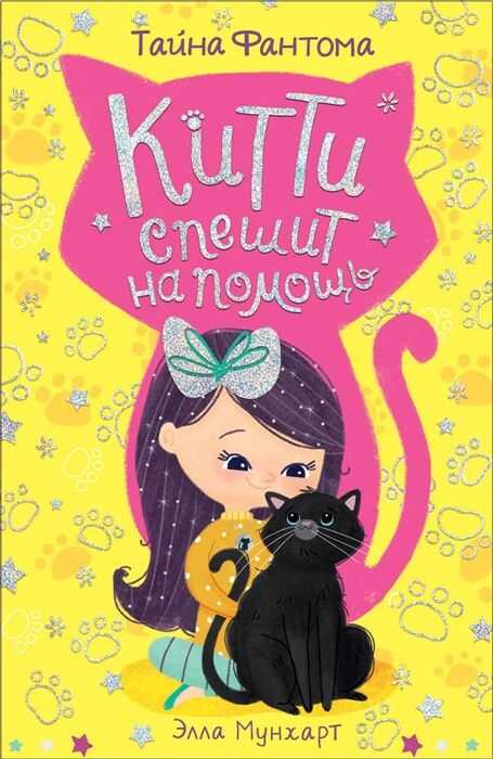 КИТТИ СПЕШИТ НА ПОМОЩь. ТАЙНА ФАНТОМА