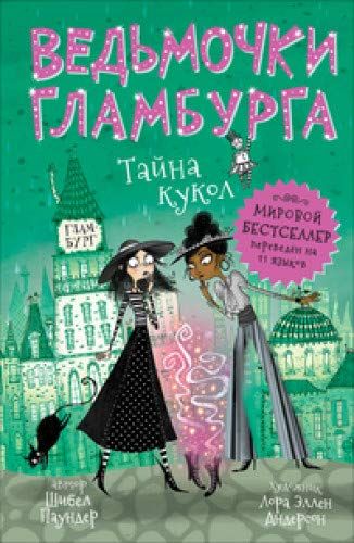 ВЕДьМОЧКИ ГЛАМБУРГА. ТАЙНА КУКОЛ