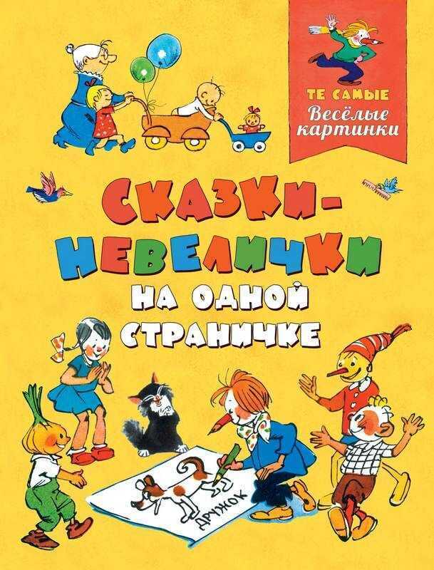 Сказки-невелички На Одной Страничке