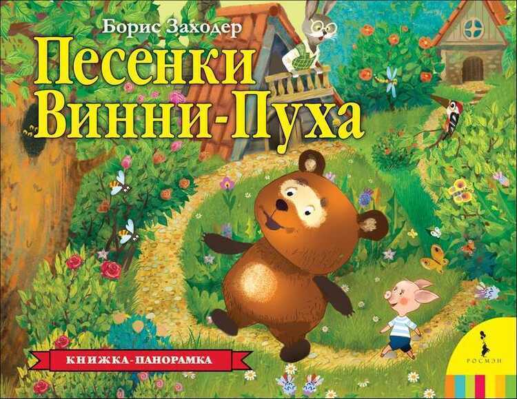 Песенки Винни-пуха