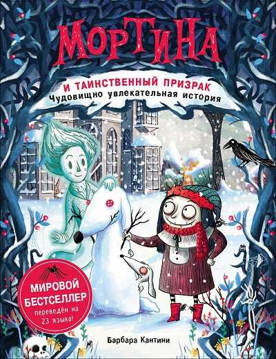 Мортина И Таинственный Призрак