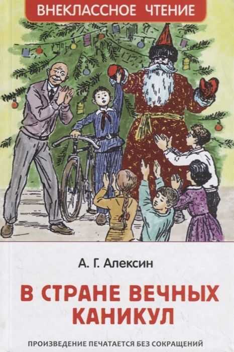 В Стране Вечных Каникул