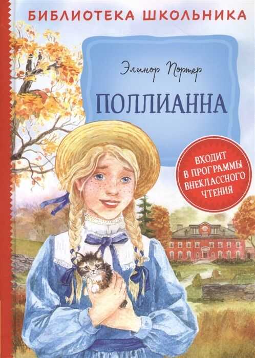 Поллианна