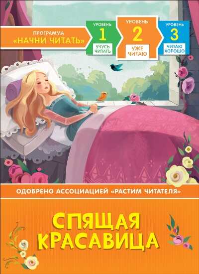 Спящая Красавица