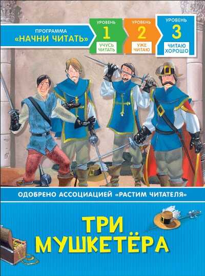 Три Мушкетера