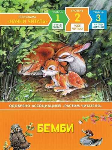 Бемби. Уже Читаю