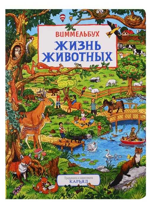 ЖИЗНь ЖИВОТНЫХ. ВИММЕЛьБУХ