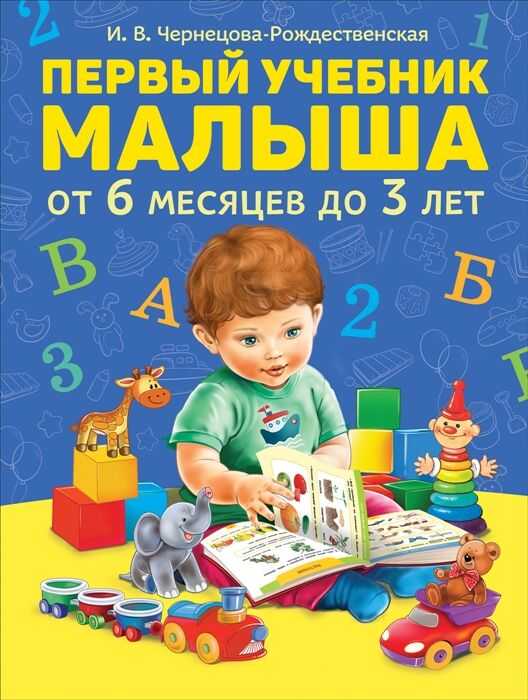 Первый Учебник Малыша