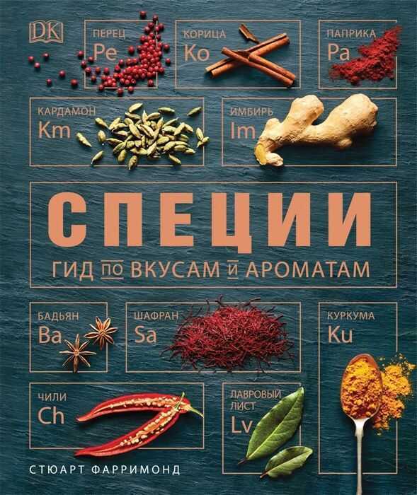 Специи. Гид По Вкусам И Ароматам