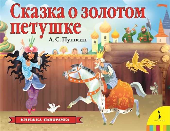 Сказка О Золотом Петушке