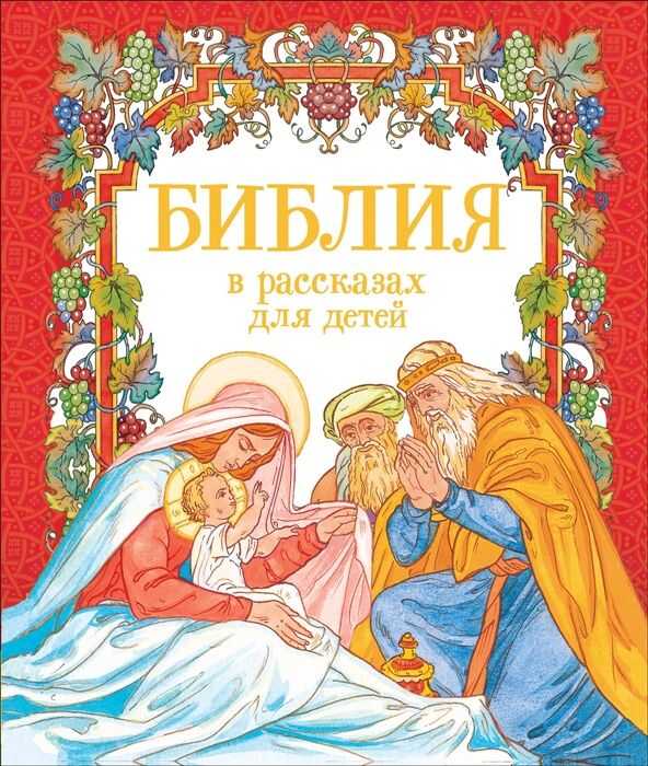 Библия В Рассказах Для Детей