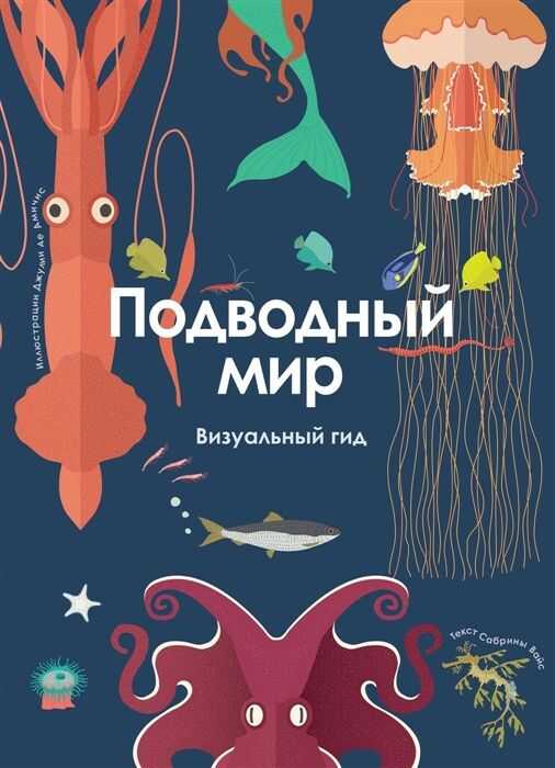 ПОДВОДНЫЙ МИР. ВИЗУАЛьНЫЙ ГИД