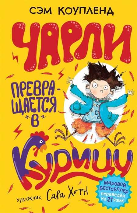 Чарли Превращается В Курицу