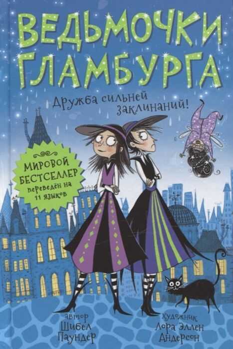 ВЕДьМОЧКИ ГЛАМБУРГА. 6. ДРУЖБА СИЛьНЕЙ ЗАКЛИНАНИЙ!