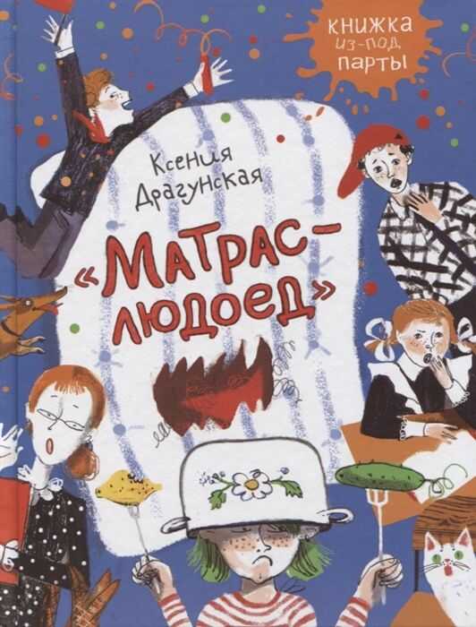Матрас-Людоед