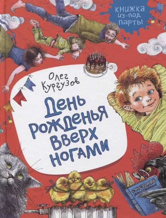 ДЕНь РОЖДЕНьЯ ВВЕРХ НОГАМИ. РАССКАЗЫ