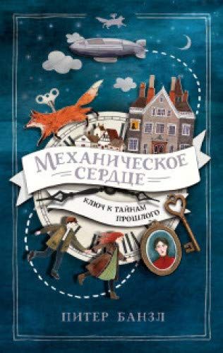 Механическое Сердце. 1. Механическое Сердце