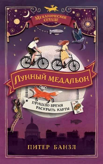 МЕХАНИЧЕСКОЕ СЕРДЦЕ. 2. ЛУННЫЙ МЕДАЛьОН
