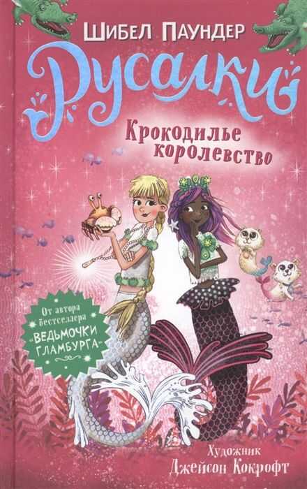 РУСАЛКИ. 2. КРОКОДИЛьЕ КОРОЛЕВСТВО