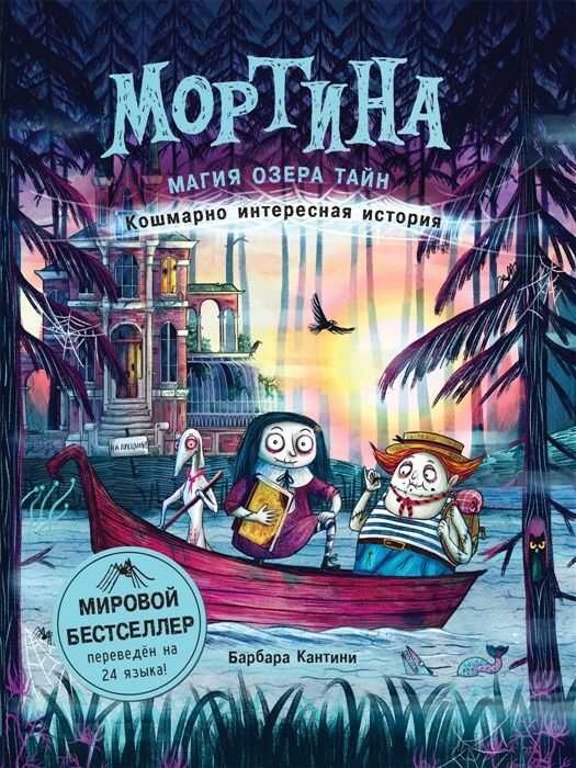 Мортина. Магия Озера Тайн. Кошмарно Интересная История