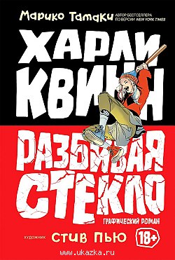 Разбивая Стекло