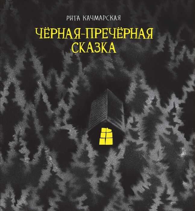 Черная-пречерная Сказка