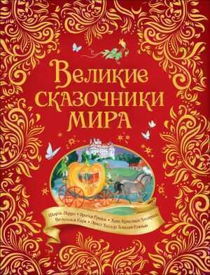 Великие Сказочники Мира