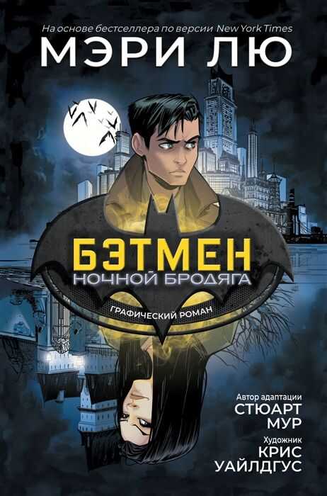 Бэтмен: Ночной Бродяга. Графический Роман