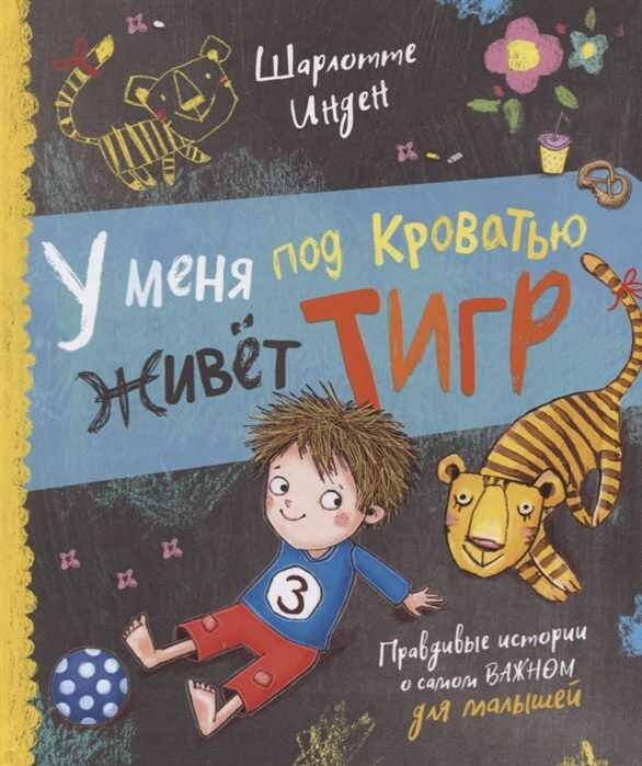 У МЕНЯ ПОД КРОВАТьЮ ЖИВЕТ ТИГР