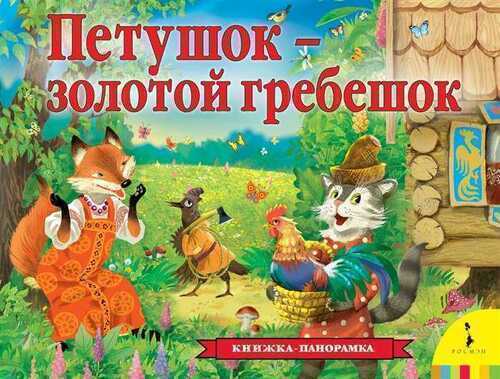 Петушок — золотой гребешок. Книжка-панорамка