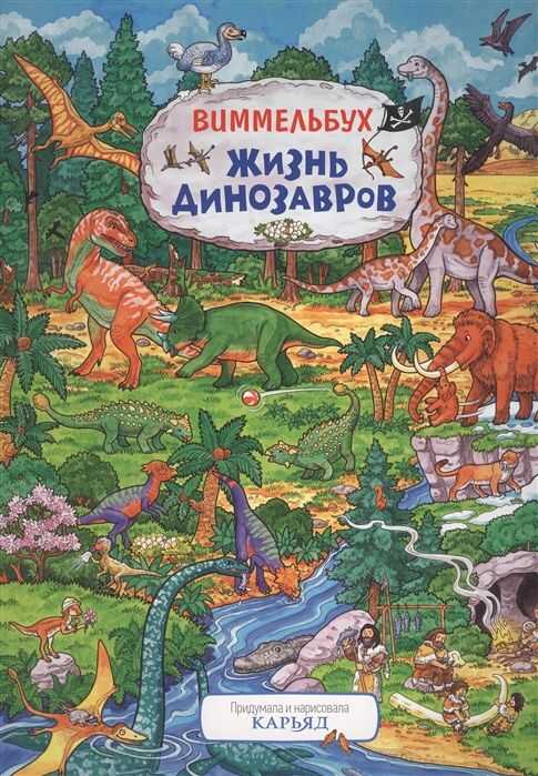 ЖИЗНь ДИНОЗАВРОВ. ВИММЕЛьБУХ