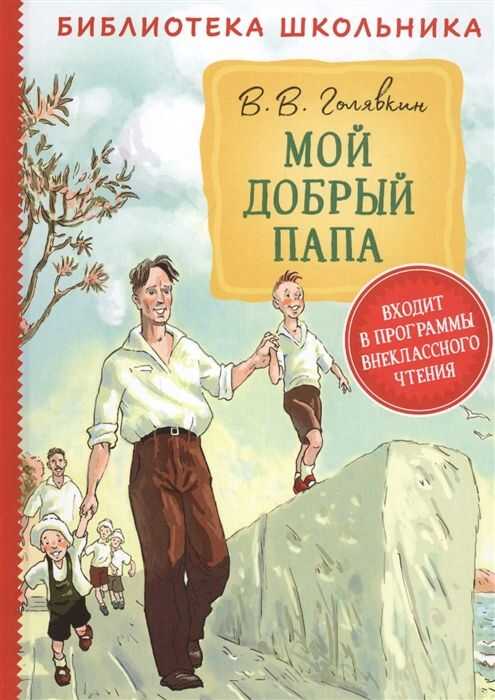 Мой Добрый Папа