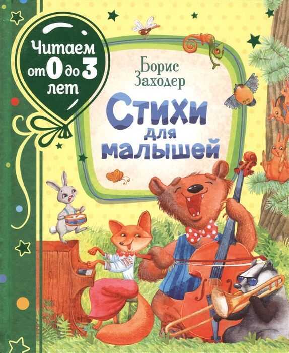 Стихи Для Малышей — Борис Заходер