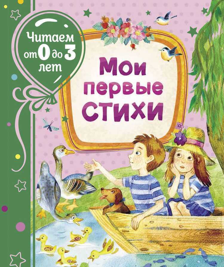Мои первые стихи — Борис Заходер